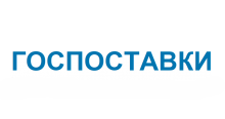 Госпоставки