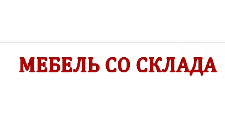 Мебель со склада