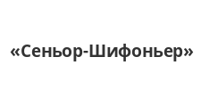 Сеньор-Шифоньер