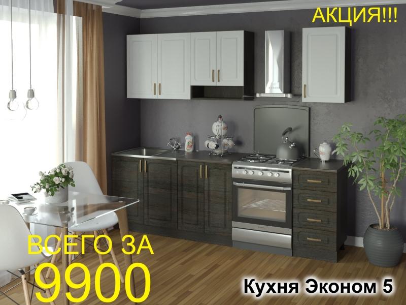 кухня эконом 5 в Комсомольск-на-Амуре