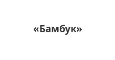 Бамбук